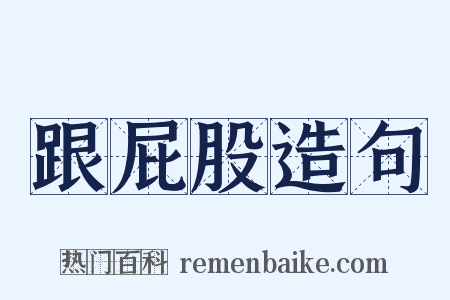 跟屁股造句是什么意思的图片